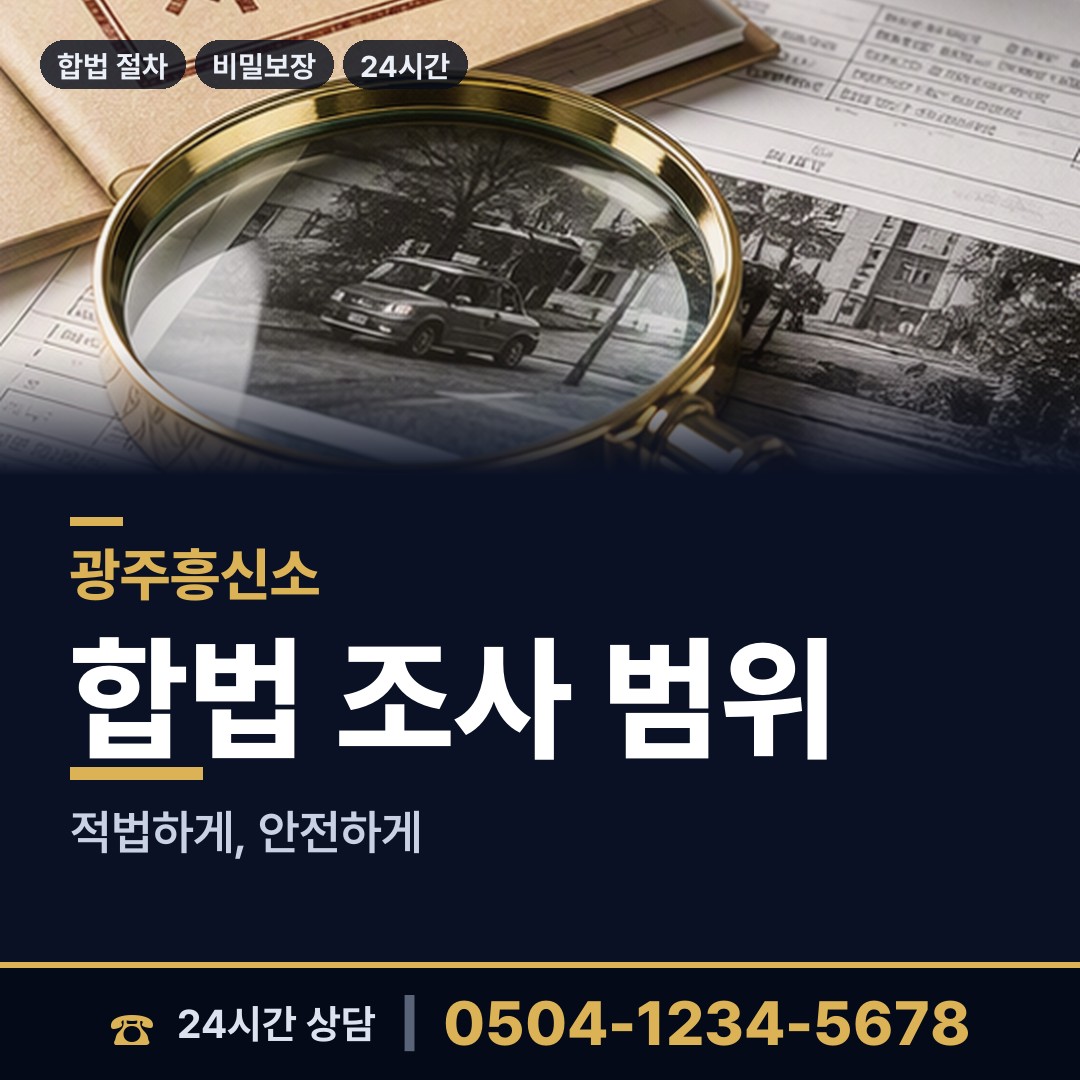 광주 유덕동 배경조사 상담 안내
