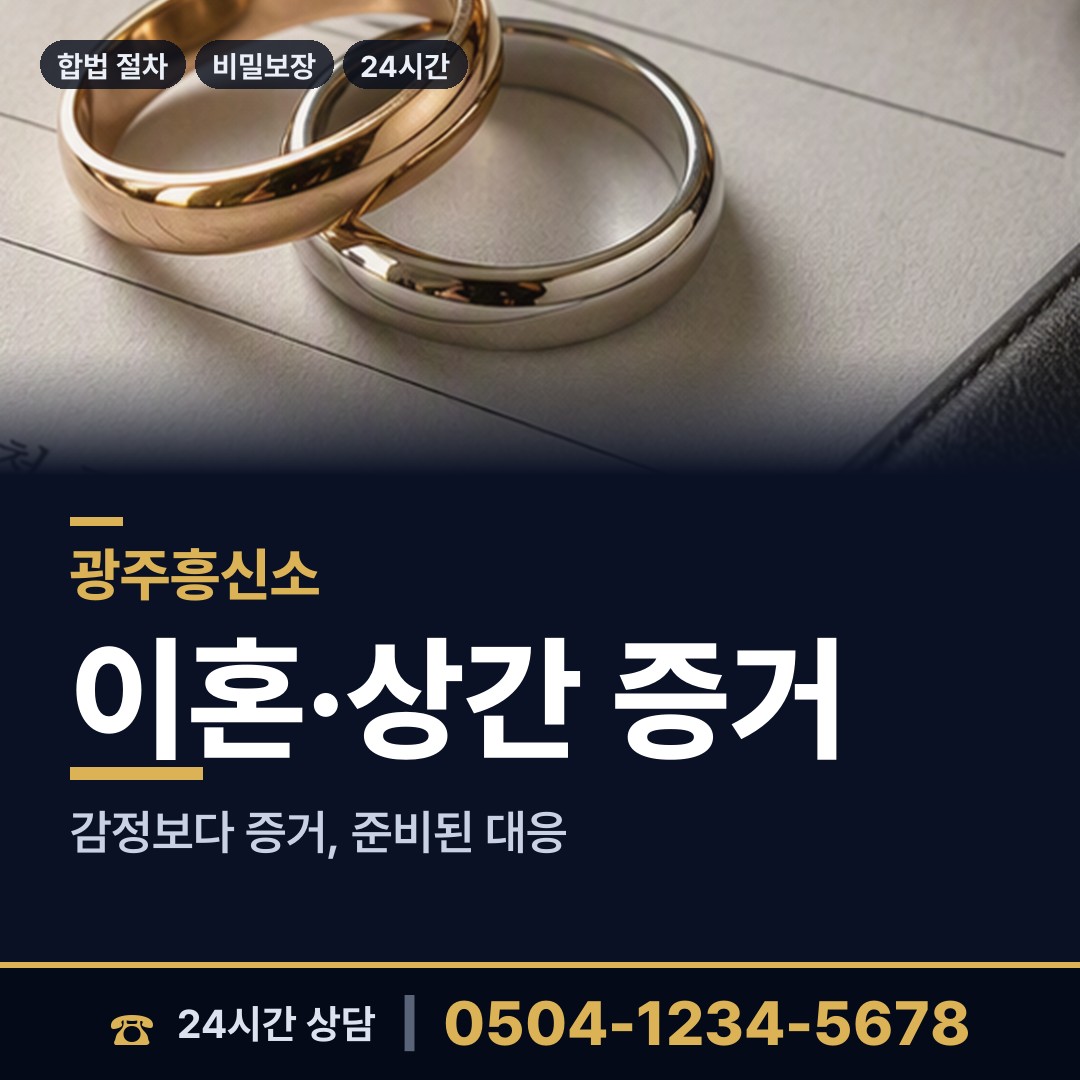 광주 유덕동 인터넷흥신소 상담 안내